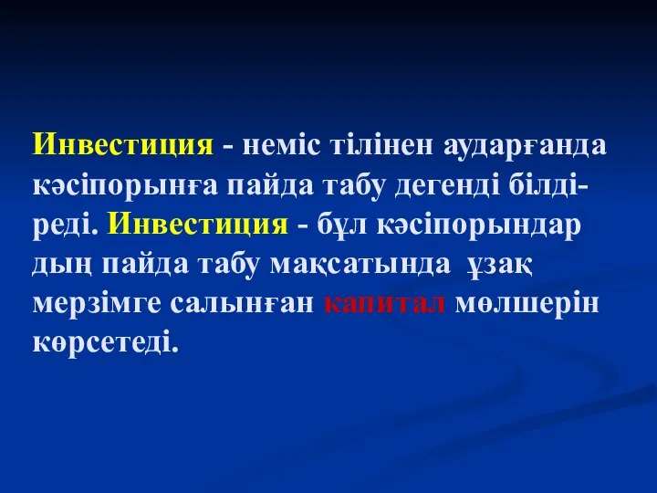 Инвестиция - неміс тілінен аударғанда кәсіпорынға пайда табу дегенді білді- реді.