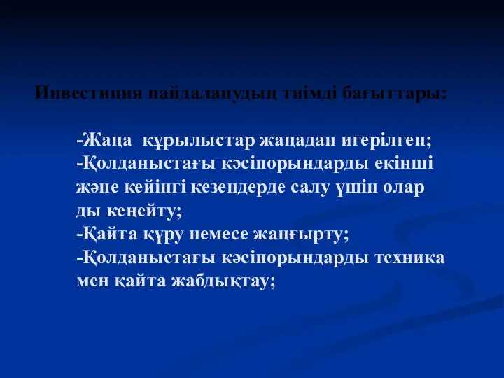 Инвестиция пайдаланудың тиімді бағыттары: -Жаңа құрылыстар жаңадан игерілген; -Қолданыстағы кәсіпорындарды екінші