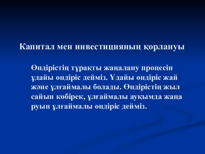 Капитал мен инвестицияның қорлануы Өндірістің тұрақты жаңалану процесін ұдайы өндіріс дейміз.