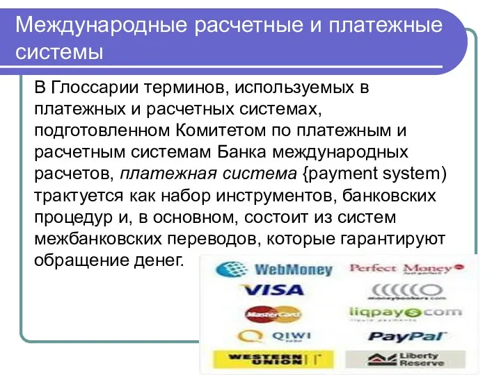 Международные расчетные и платежные системы В Глоссарии терминов, используемых в платежных