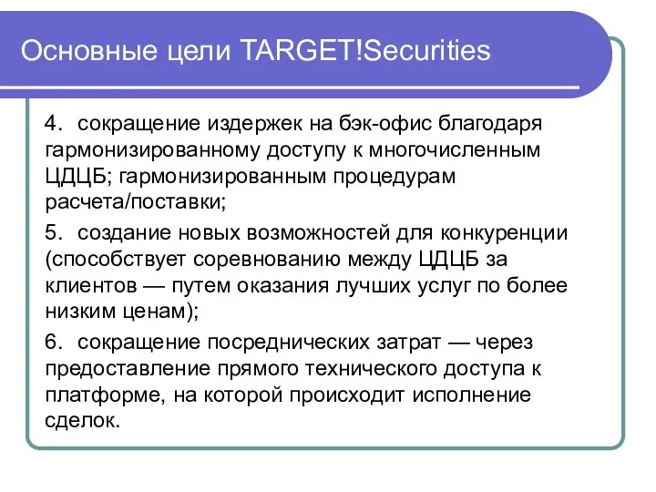 Основные цели TARGET!Securities 4. сокращение издержек на бэк-офис благодаря гармонизированному доступу