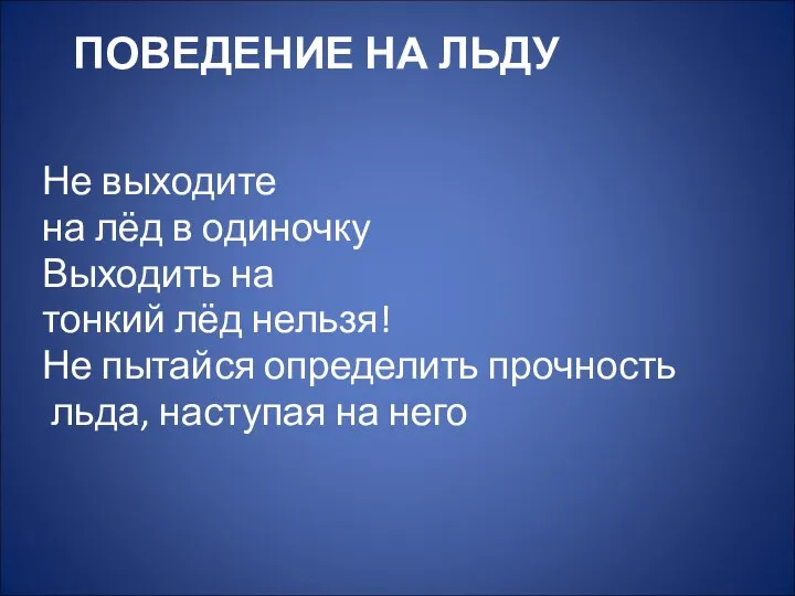 ПОВЕДЕНИЕ НА ЛЬДУ Не выходите на лёд в одиночку Выходить на