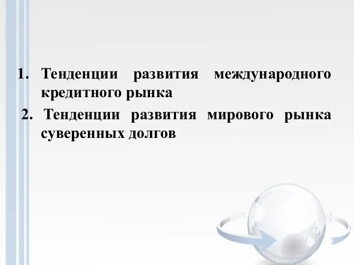 Тенденции развития международного кредитного рынка 2. Тенденции развития мирового рынка суверенных долгов