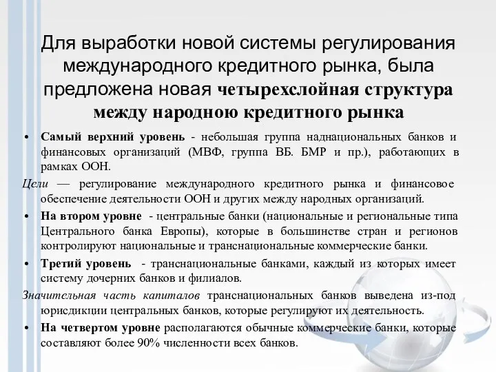 Для выработки новой системы регулирования международного кредитного рынка, была предложена новая