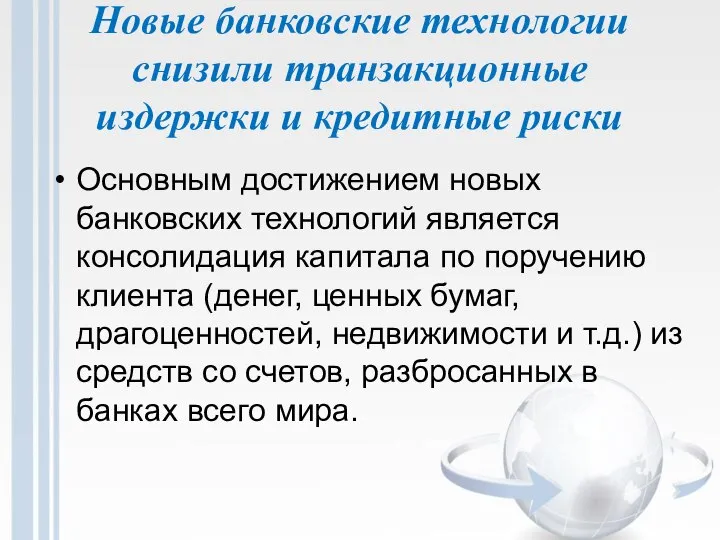 Новые банковские технологии снизили транзакционные издержки и кредитные риски Основным достижением