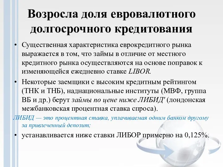 Возросла доля евровалютного долгосрочного кредитования Существенная характеристика еврокредитного рынка выражается в