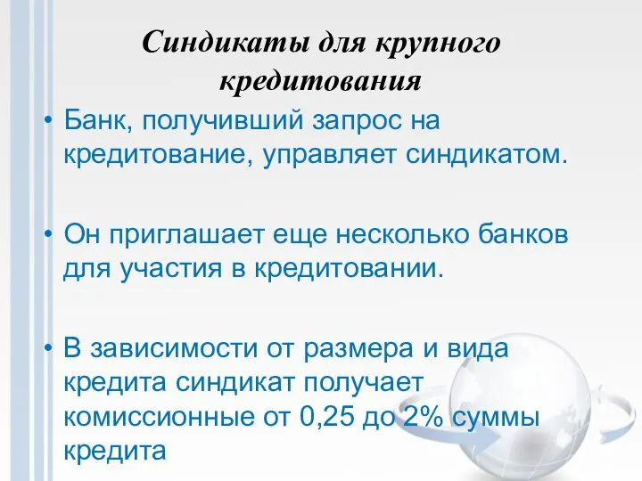 Синдикаты для крупного кредитования Банк, получивший запрос на кредитование, управляет синдикатом.