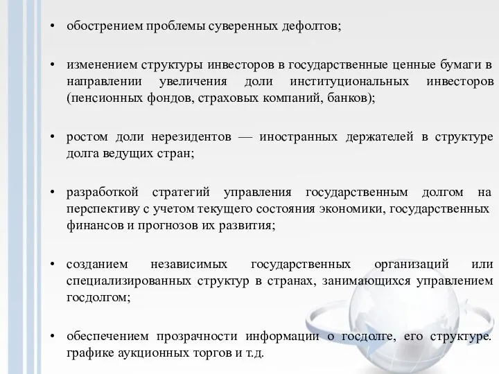 обострением проблемы суверенных дефолтов; изменением структуры инвесторов в государственные ценные бумаги