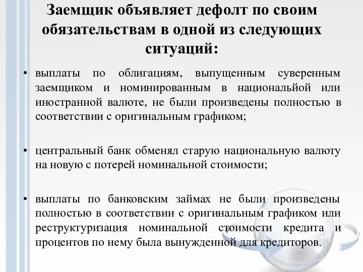 Заемщик объявляет дефолт по своим обязательствам в одной из следующих ситуаций: