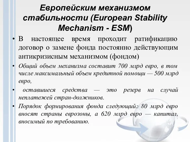 Европейским механизмом стабильности (European Stability Mechanism - ESM) В настоящее время