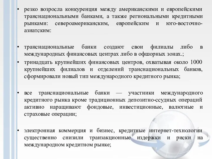 резко возросла конкуренция между американскими и европейскими транснациональными банками, а также