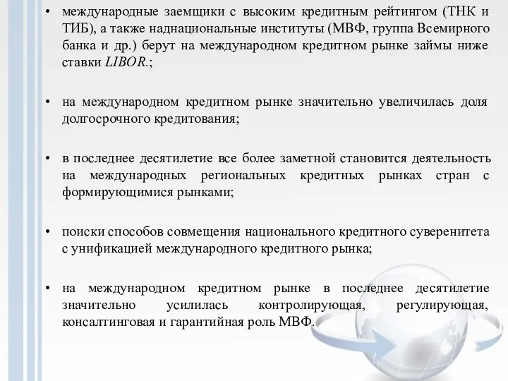 международные заемщики с высоким кредитным рейтингом (ТНК и ТИБ), а также