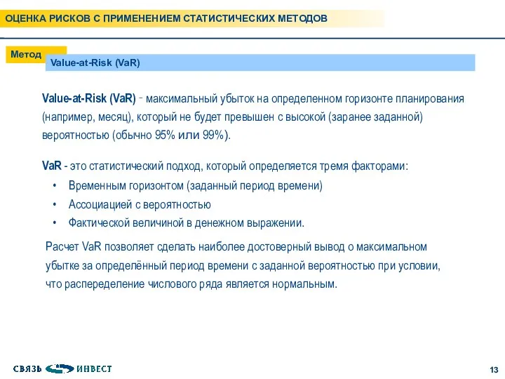 Метод Value-at-Risk (VaR) Value-at-Risk (VaR) ‑ максимальный убыток на определенном горизонте