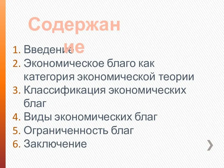 Введение Экономическое благо как категория экономической теории Классификация экономических благ Виды