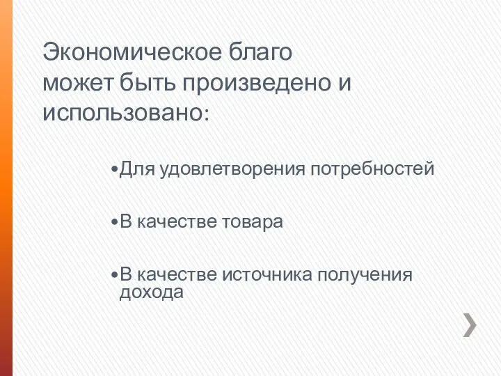 Экономическое благо может быть произведено и использовано: Для удовлетворения потребностей В