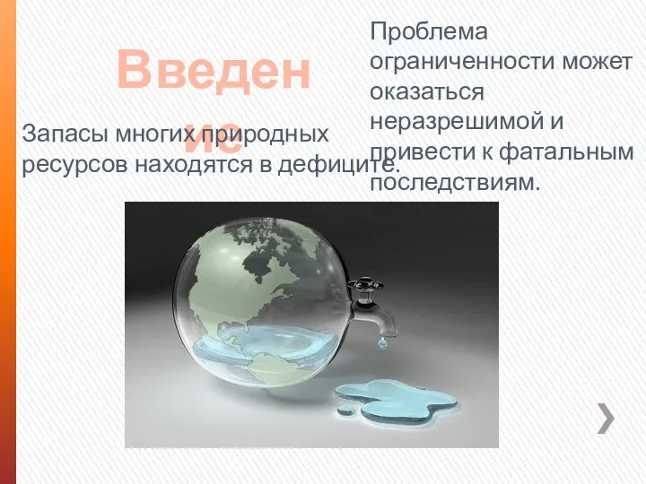 Введение Запасы многих природных ресурсов находятся в дефиците. Проблема ограниченности может