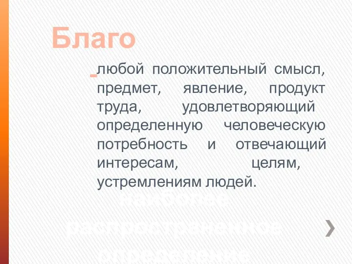 любой положительный смысл, предмет, явление, продукт труда, удовлетворяющий определенную человеческую потребность