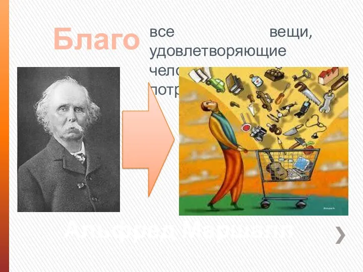 все вещи, удовлетворяющие человеческие потребности. Благо - Альфред Маршалл