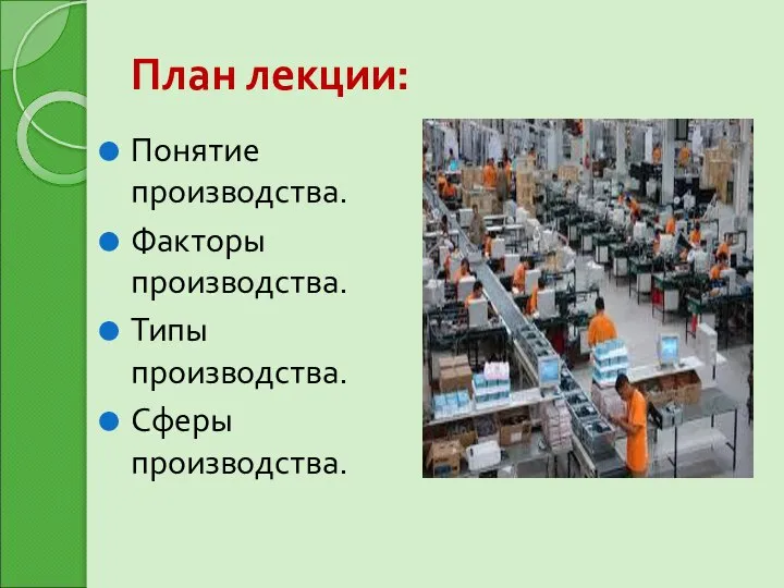 План лекции: Понятие производства. Факторы производства. Типы производства. Сферы производства.