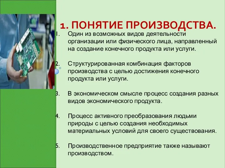 1. ПОНЯТИЕ ПРОИЗВОДСТВА. Один из возможных видов деятельности организации или физического