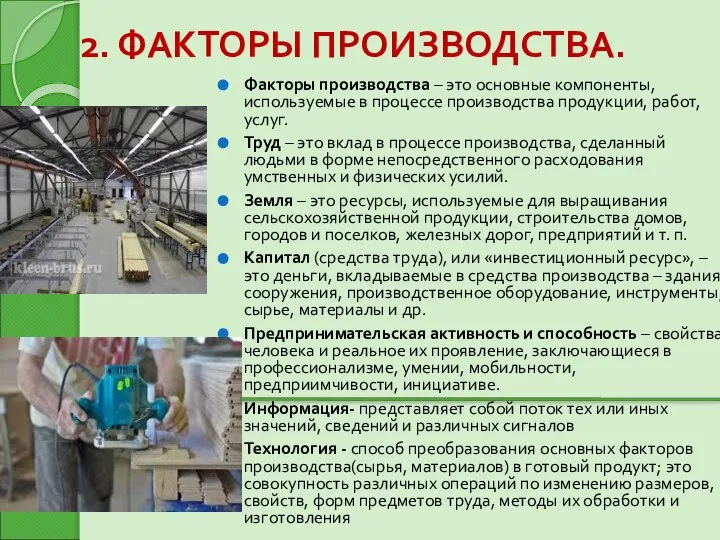 2. ФАКТОРЫ ПРОИЗВОДСТВА. Факторы производства – это основные компоненты, используемые в