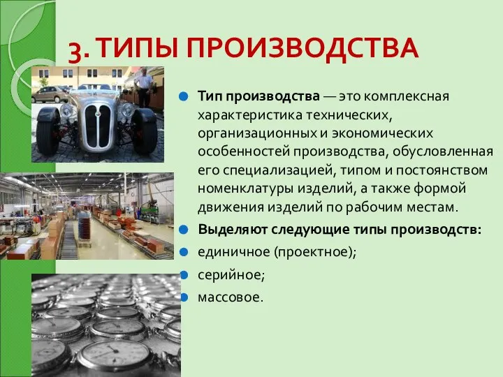 3. ТИПЫ ПРОИЗВОДСТВА Тип производства — это комплексная характеристика технических, организационных