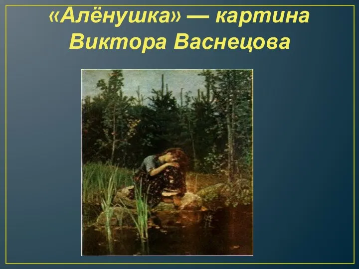 «Алёнушка» — картина Виктора Васнецова