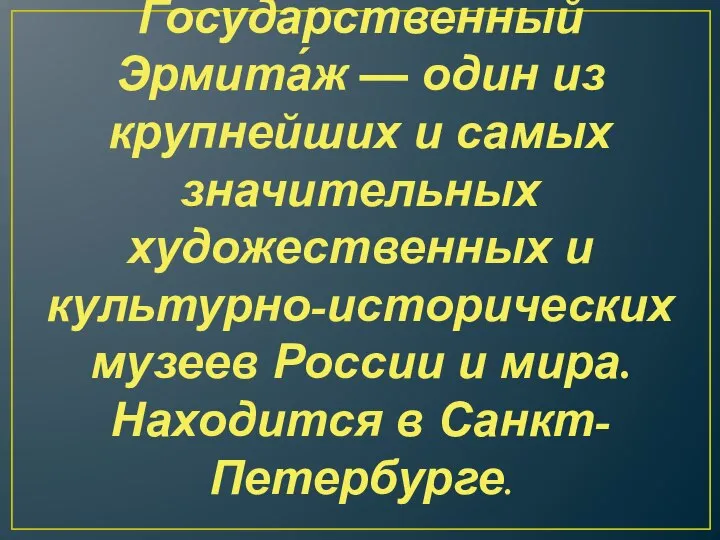 Госуда́рственный Эрмита́ж — один из крупнейших и самых значительных художественных и