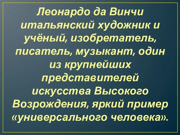 Леонардо да Винчи итальянский художник и учёный, изобретатель, писатель, музыкант, один