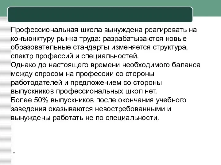 * Профессиональная школа вынуждена реагировать на конъюнктуру рынка труда: разрабатываются новые