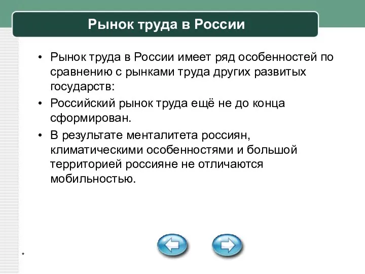 * Рынок труда в России Рынок труда в России имеет ряд