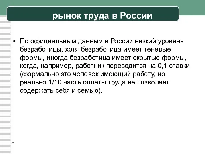 рынок труда в России По официальным данным в России низкий уровень