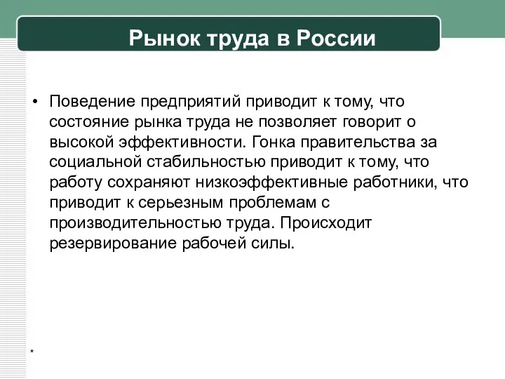 Рынок труда в России Поведение предприятий приводит к тому, что состояние