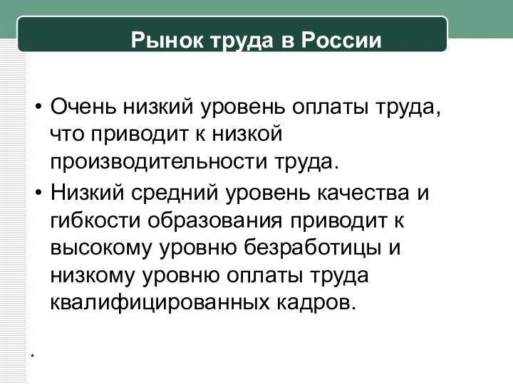 Рынок труда в России Очень низкий уровень оплаты труда, что приводит