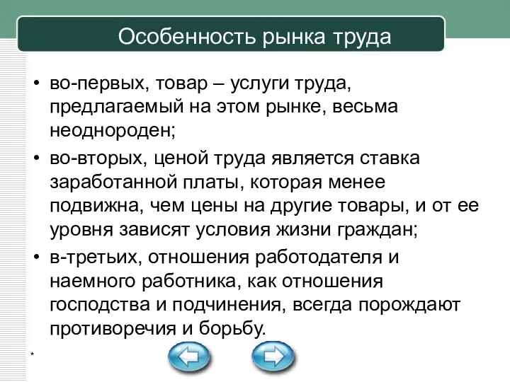 Особенность рынка труда во-первых, товар – услуги труда, предлагаемый на этом