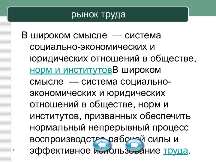 * рынок труда В широком смысле — система социально-экономических и юридических