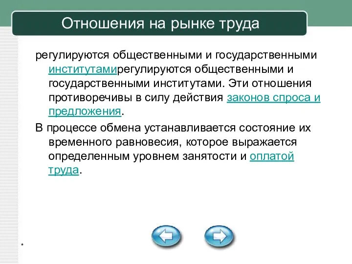 * Отношения на рынке труда регулируются общественными и государственными институтамирегулируются общественными