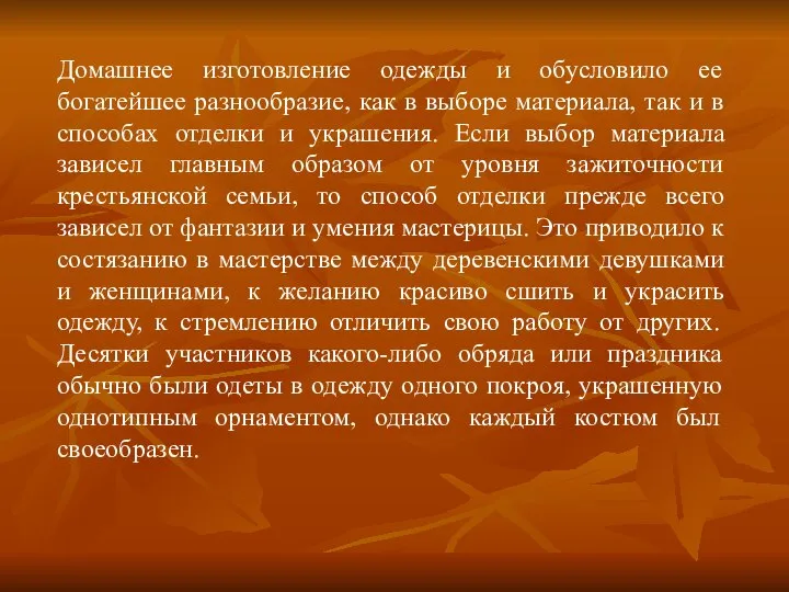 Домашнее изготовление одежды и обусловило ее богатейшее разнообразие, как в выборе