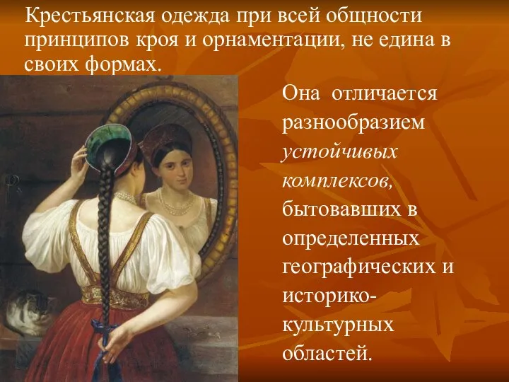 Крестьянская одежда при всей общности принципов кроя и орнаментации, не едина