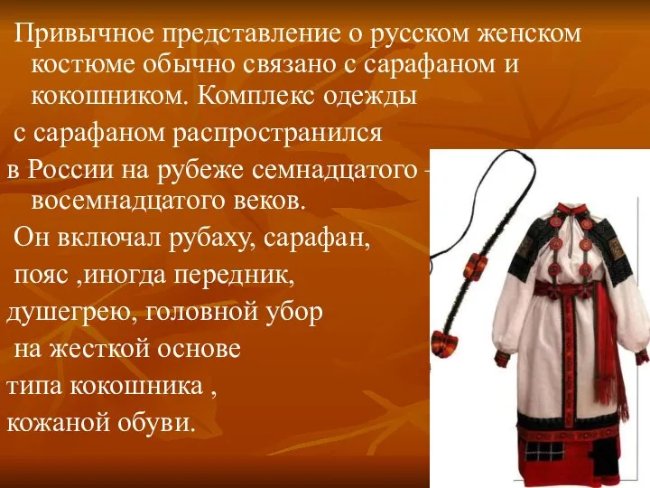 Привычное представление о русском женском костюме обычно связано с сарафаном и