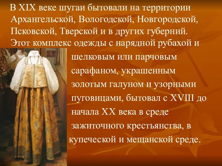 В XIX веке шугаи бытовали на территории Архангельской, Вологодской, Новгородской, Псковской,