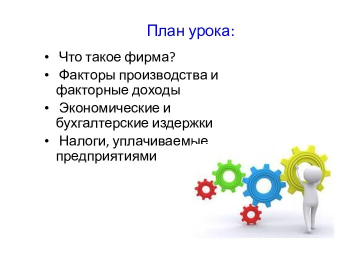 План урока: Что такое фирма? Факторы производства и факторные доходы Экономические