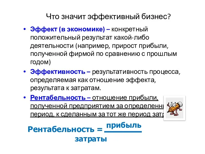 Что значит эффективный бизнес? Эффект (в экономике) – конкретный положительный результат