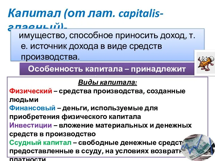 Капитал (от лат. capitalis-главный)- имущество, способное приносить доход, т.е. источник дохода