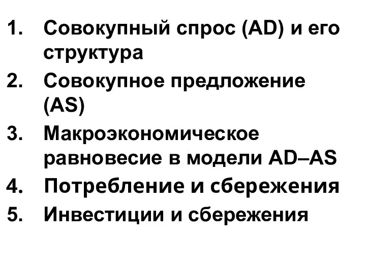 Совокупный спрос (AD) и его структура Совокупное предложение (AS) Макроэкономическое равновесие