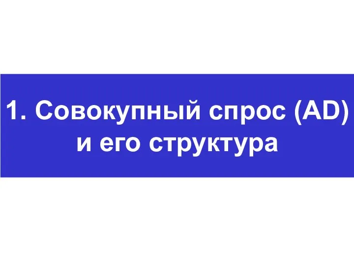 1. Совокупный спрос (AD) и его структура