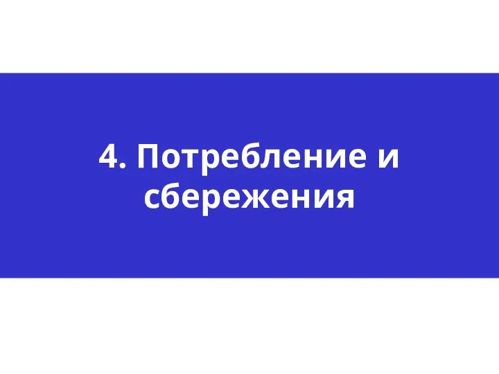 4. Потребление и сбережения