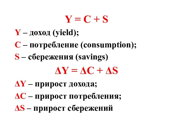 Y = C + S Y – доход (yield); C –