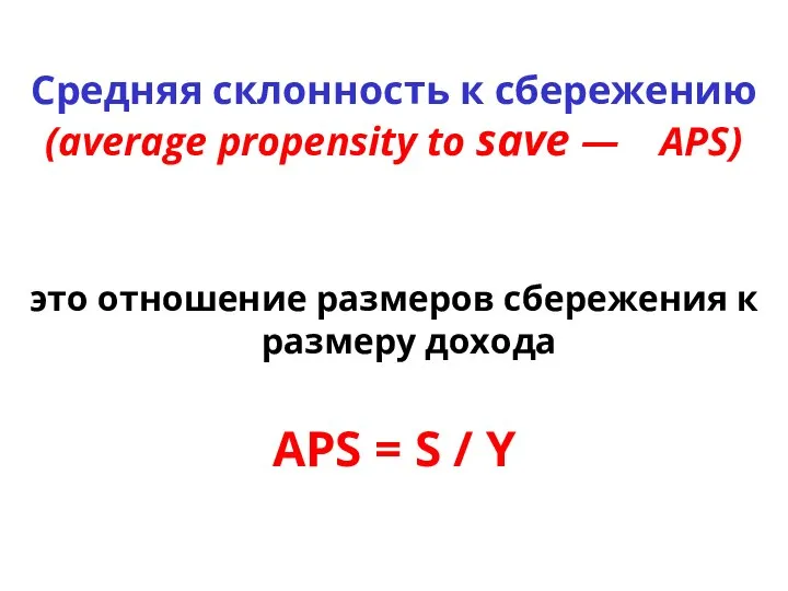 Средняя склонность к сбережению (average propensity to save — АРS) это