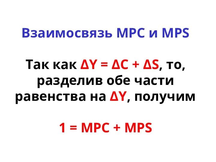 Взаимосвязь MPC и MPS Так как ΔY = ΔC + ΔS,